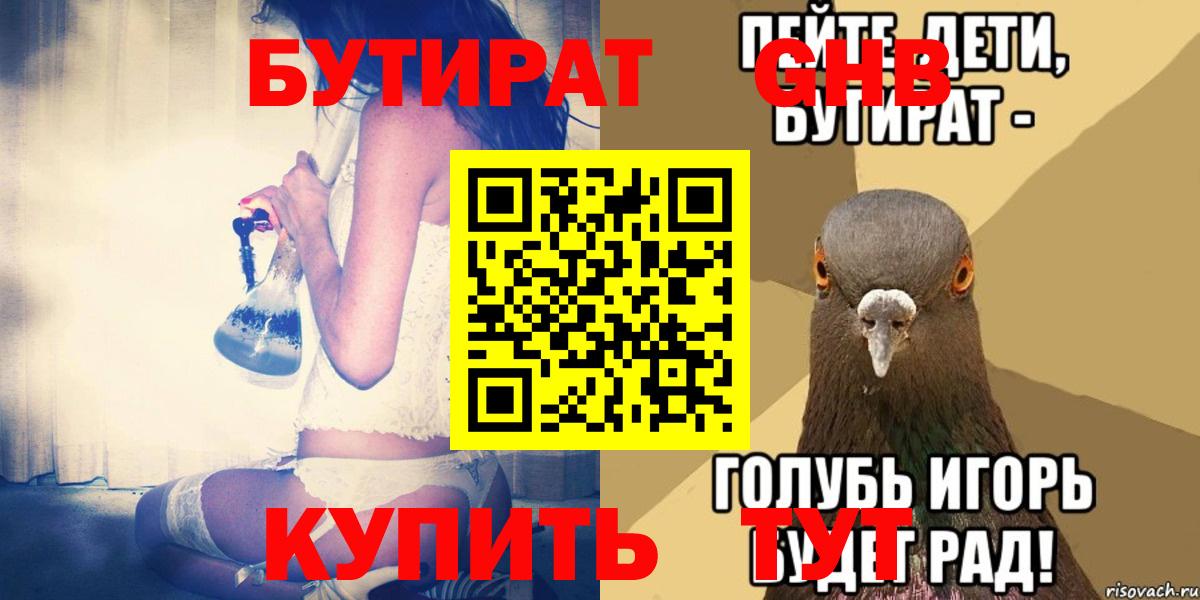 БУТИРАТ  БУТИРАТ Butirat  Вход с VPN  Назарово 
