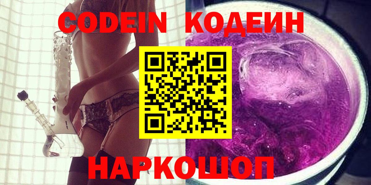 Кодеиновый сироп Lean Purple Drank  Вход с VPN  Кодеиновый сироп Lean Purple Drank  Назарово 